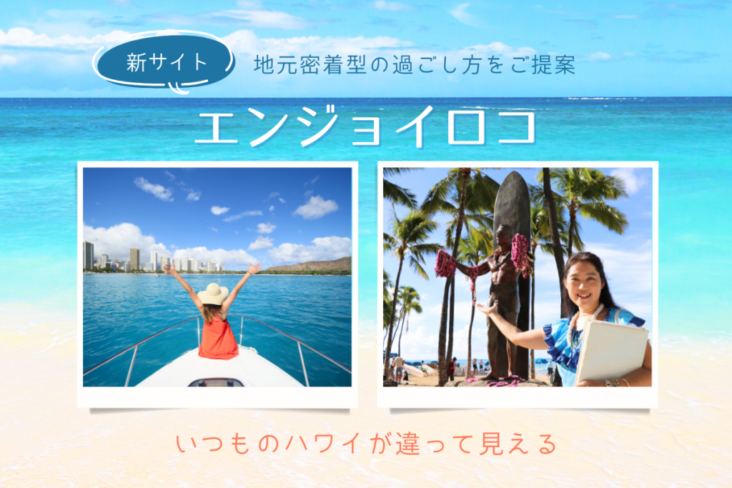エンジョイ ロコ