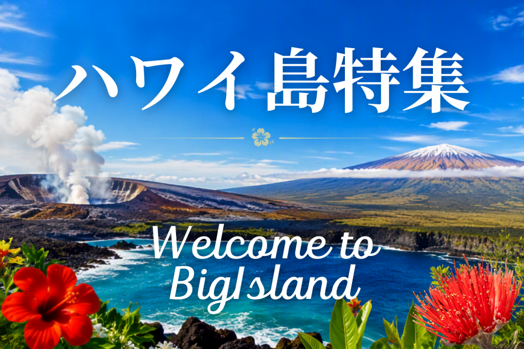 ハワイ島特集