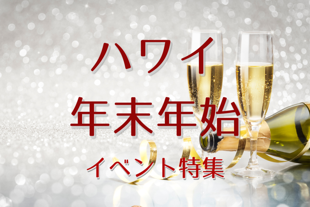 ハワイで迎える年末年始