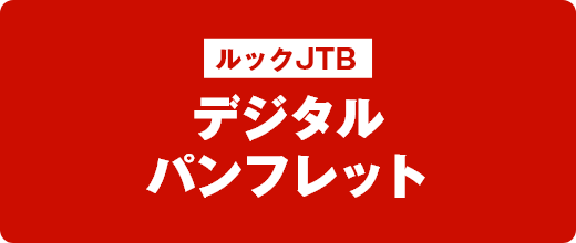 ルックJTBデジタルパンフレット