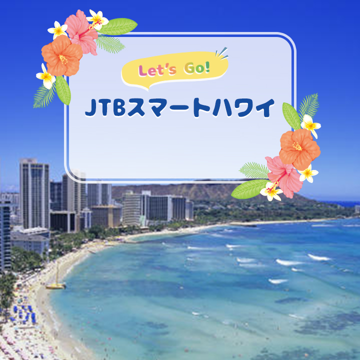 ルックjtb ハワイの旅をまるごとサポート オリオリハワイ ルックjtb ハワイの旅をまるごとサポート オリオリハワイ
