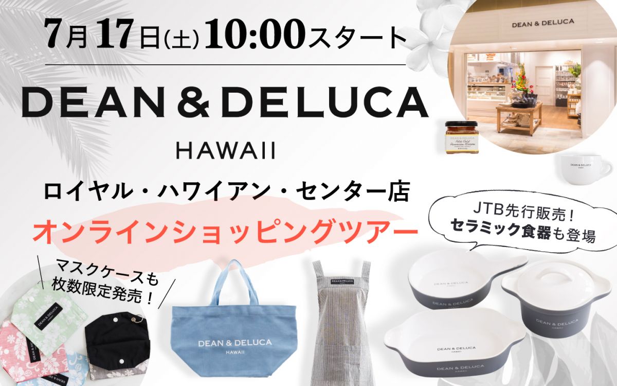 日本時間7月17日開催 Jtb先行発売セラミック食器に限定マスクケースも ディーン デルーカ ハワイ バーチャルショッピングツアー ハワイ の旅をまるごとサポート オリオリハワイ 日本時間7月17日開催 Jtb先行発売セラミック食器に限定マスクケースも ディーン デルーカ ハワイ バーチャルショッピングツアー ハワイ の旅をまるごとサポート オリオリハワイ