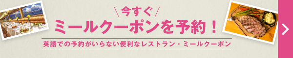 今すぐ、ミールクーポンを予約