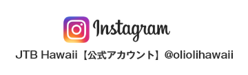 Instagram JTB Hawaii 公式アカウント