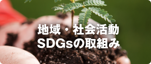 地域・社会活動SDGsの取り組み