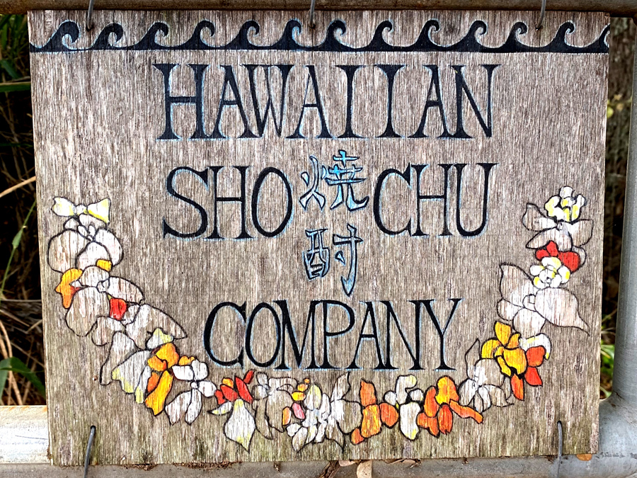 ハワイ生まれの焼酎「波花」を買いに行ってきました！ | ハワイの旅を