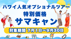 ハワイオプショナルツアーサマーキャンペーン