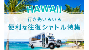 HIOPシャトル特集