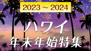 HIOP年末年始特集