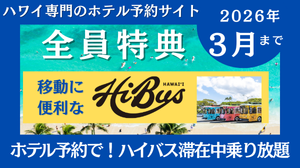 ホテル予約で全員プレゼント！HiBusハイバストロリー１日券キャンペーン