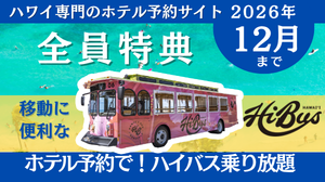 ホテル予約で全員プレゼント!HiBusハイバストロリー1日券キャンペーン
