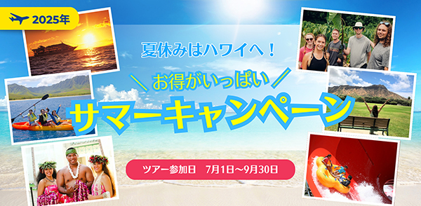HIOPサマー特集2025