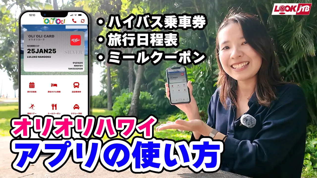 オリオリハワイアプリの使い方動画