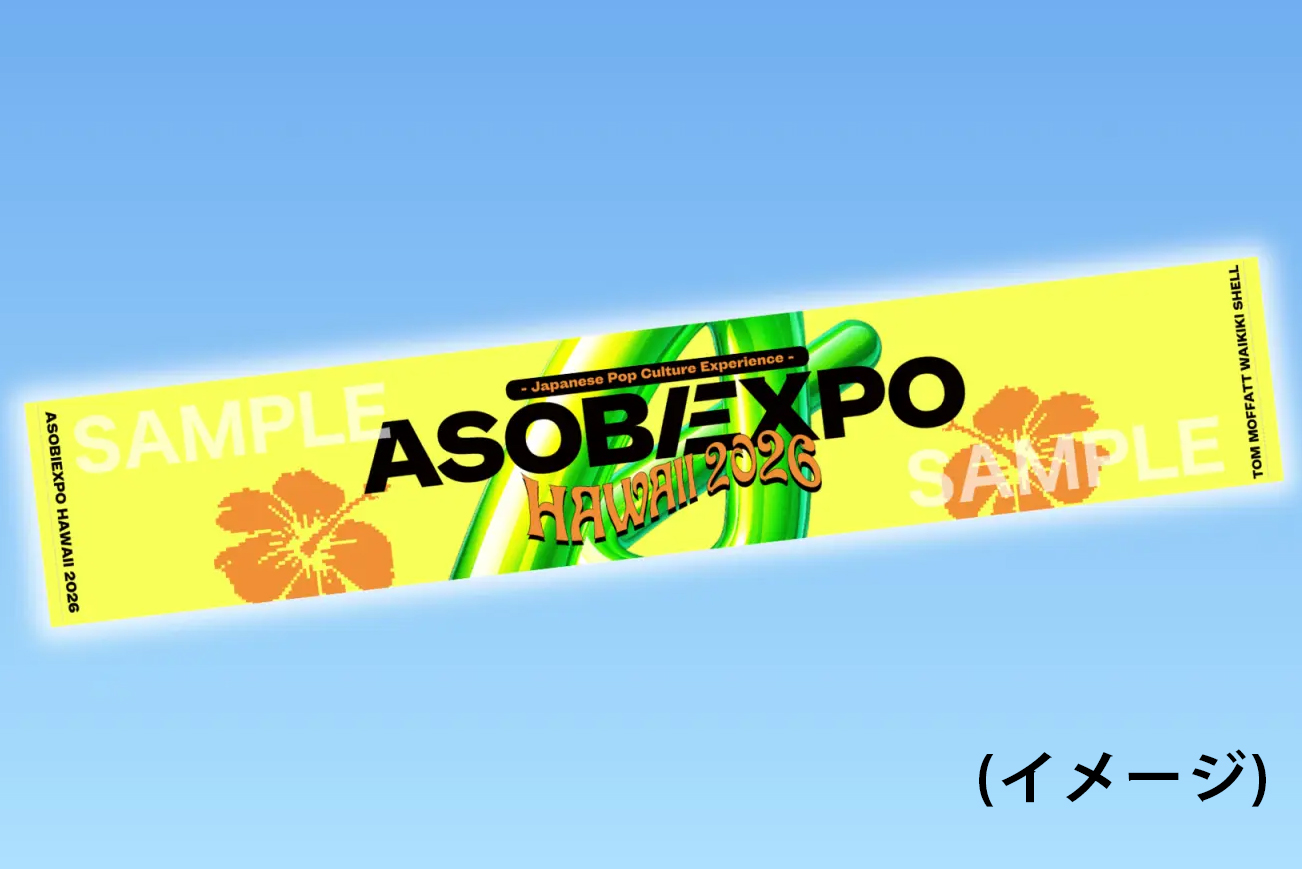 ASOBIEXPO HAWAII 2026 JTBオフィシャルツアー 特典グッズ オフィシャルタオル