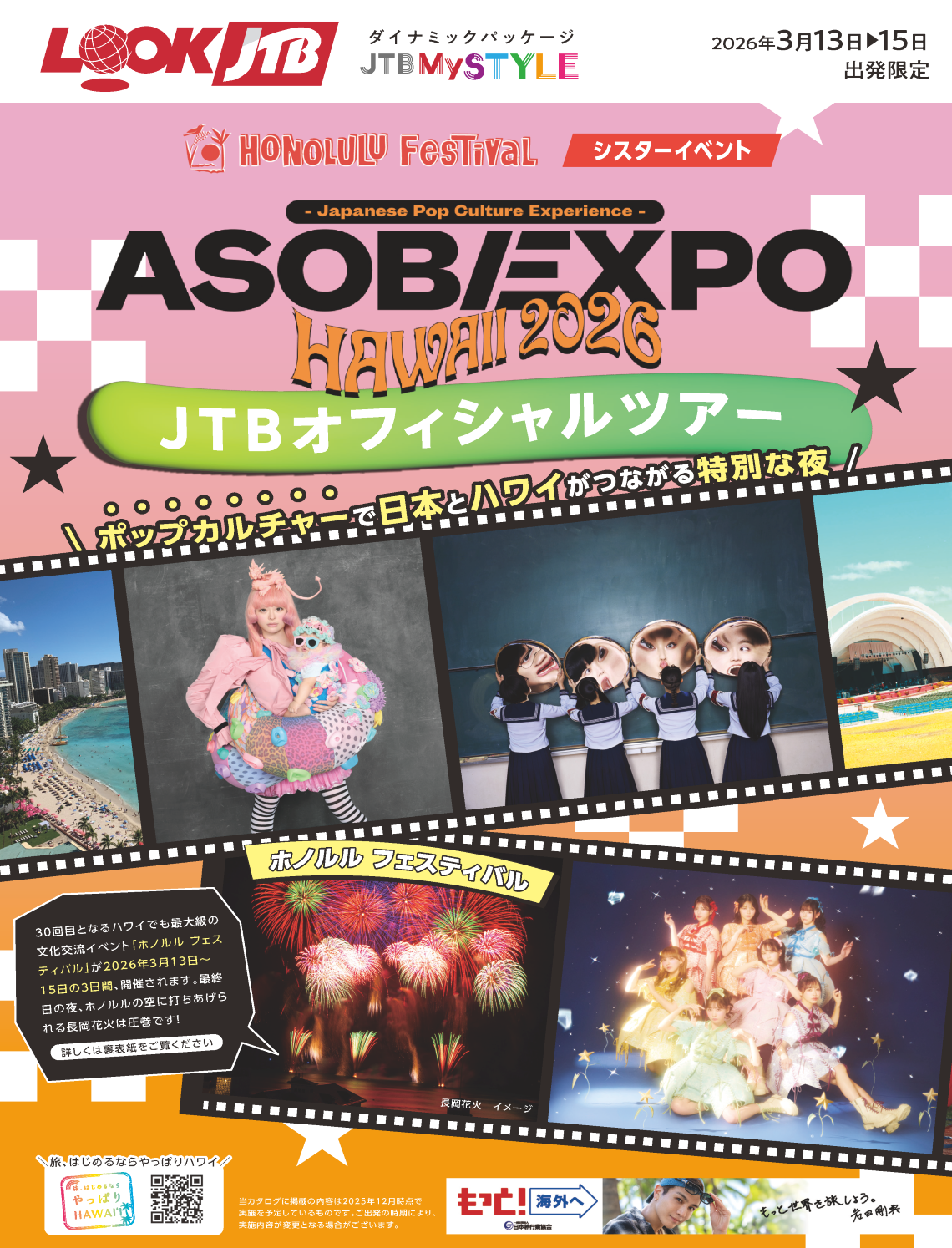 ASOBIEXPO HAWAII 2026 JTBオフィシャルツアー｜日本のポップ