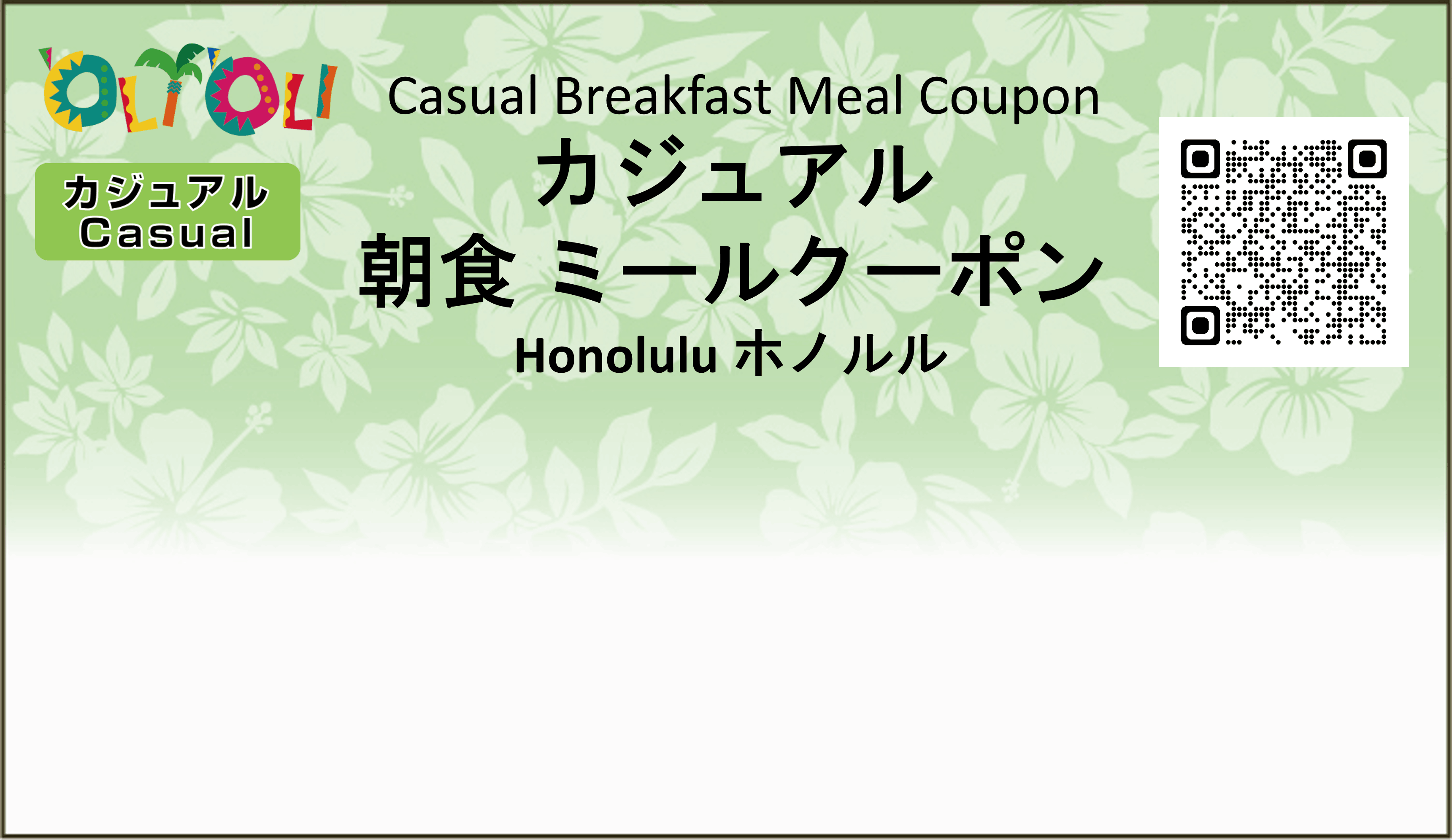 朝食ミールクーポン（カジュアル）