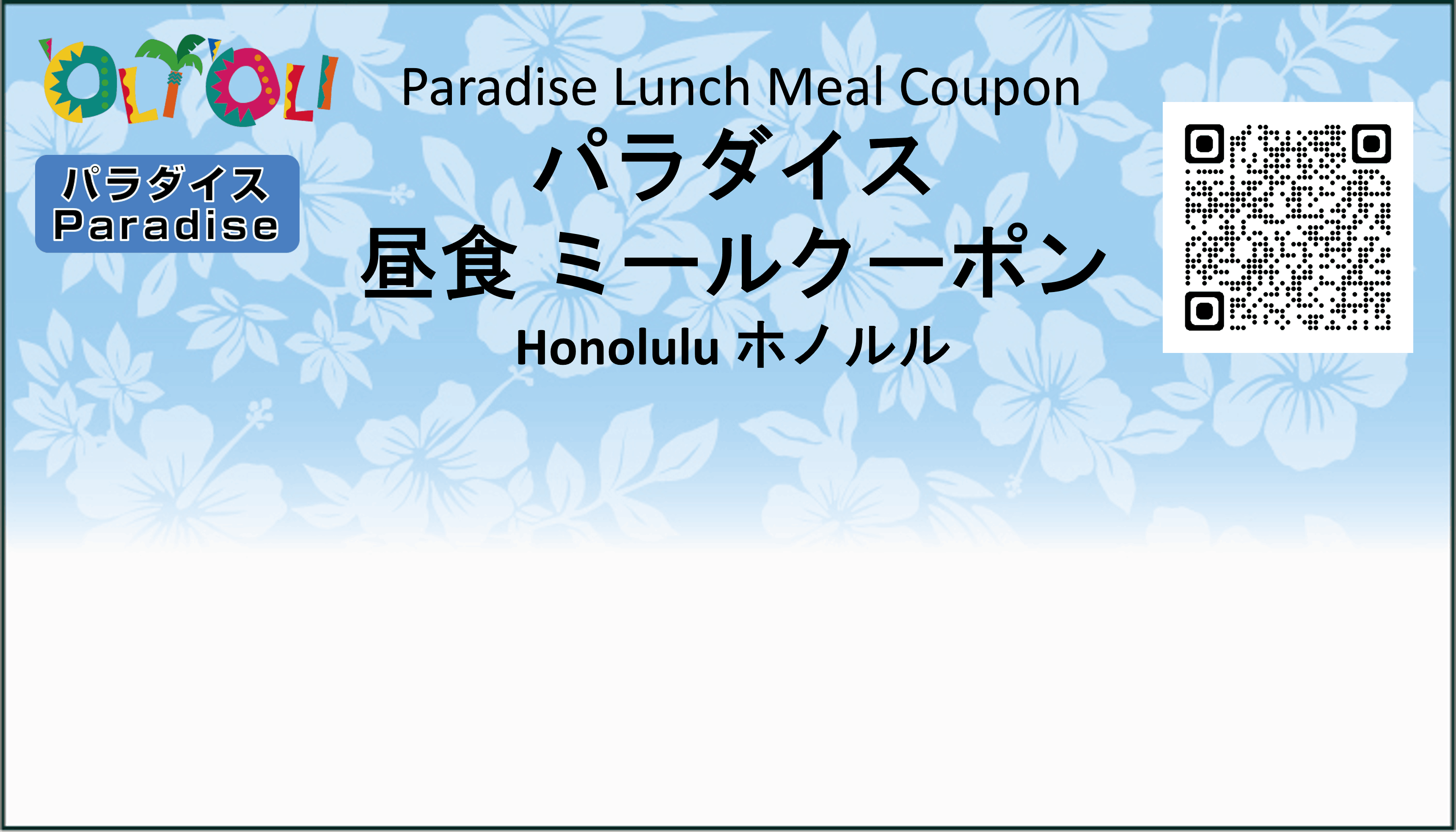 昼食ミールクーポン（パラダイス）