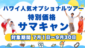 ハワイオプショナルツアーサマーキャンペーン