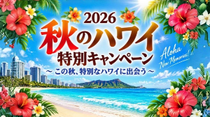 ハワイオプショナルツアー秋キャンペーン