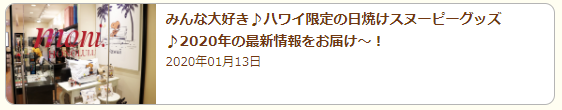 スヌーピーファンなら要チェック 買えるのはモニだけ ハワイ限定 小麦肌の日焼けスヌーピーグッズ ルックjtb オリオリハワイドットコム