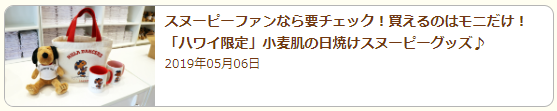 みんな大好き ハワイ限定の日焼けスヌーピーグッズ 年の最新情報をお届け ルックjtb オリオリハワイドットコム